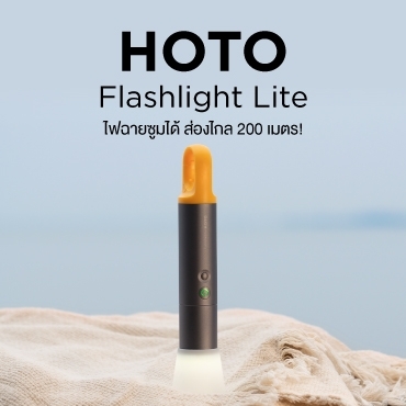 HOTO Flashlight Lite ไฟฉายซูมได้ ส่องไกล 200 เมตร!