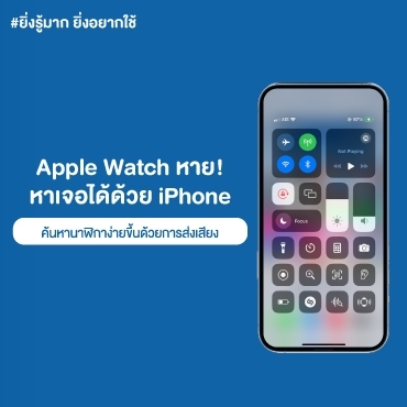 Apple Watch หาย! หาเจอได้ด้วย iPhone