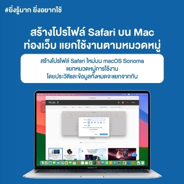 สร้างโปรไฟล์ Safari บน Mac ท่องเว็บ แยกใช้งานตามหมวดหมู่