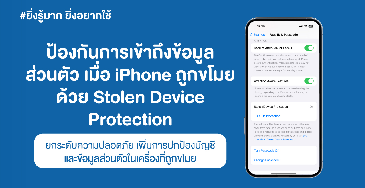 ป้องกันการเข้าถึงข้อมูลส่วนตัว เมื่อ iPhone ถูกขโมย  ด้วย Stolen Device Protection